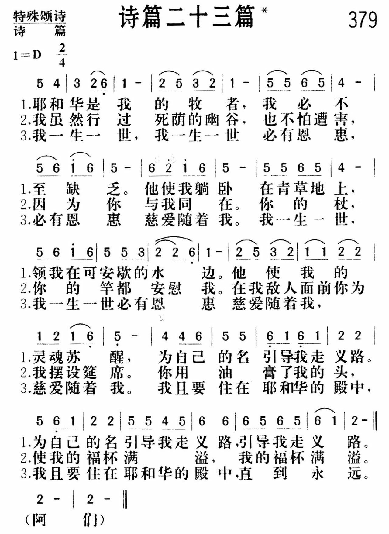 《诗篇二十三篇》