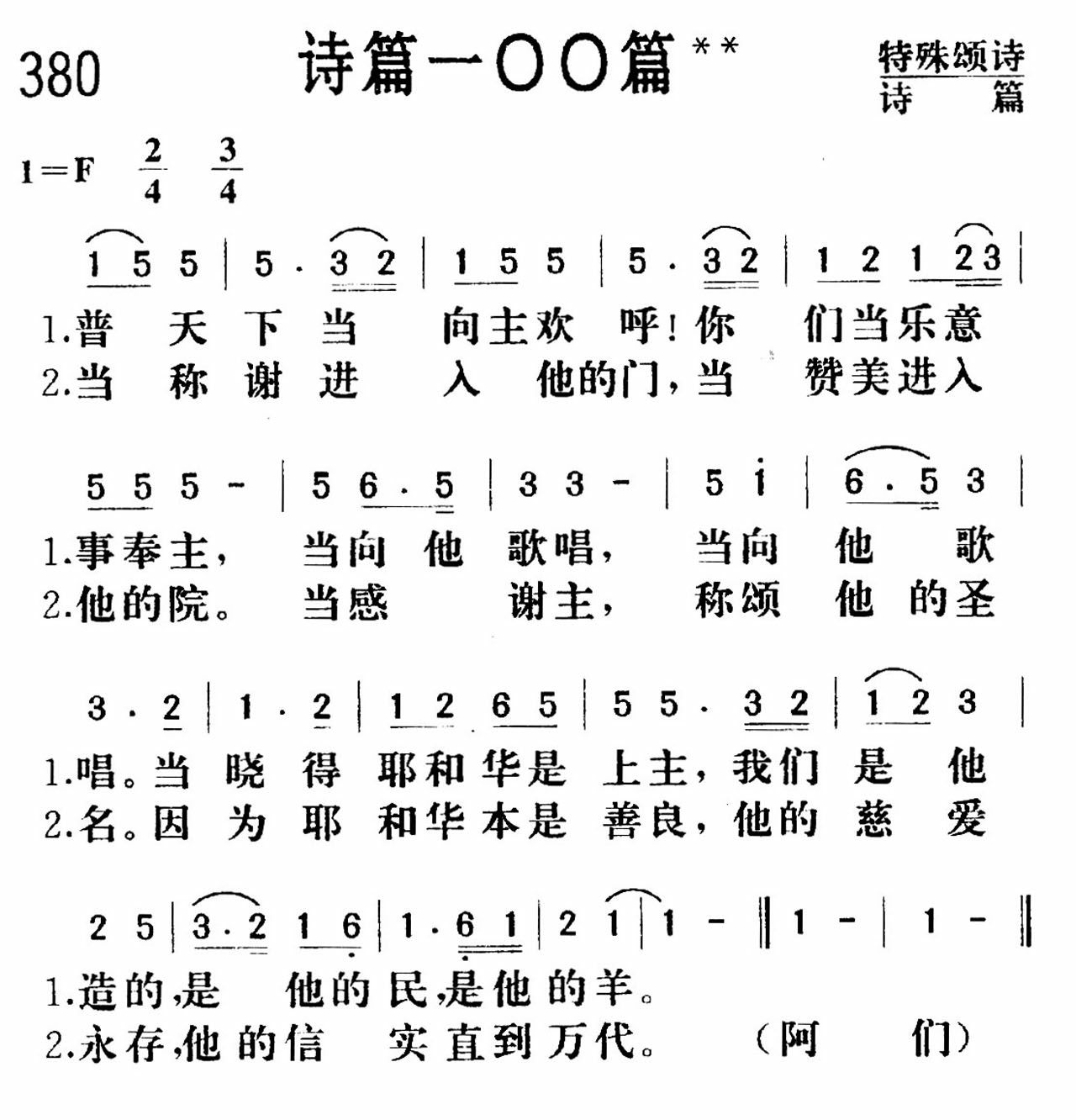 《诗篇一零零篇》