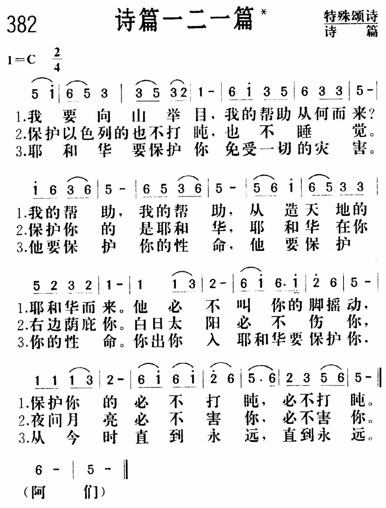 《诗篇一二一篇》