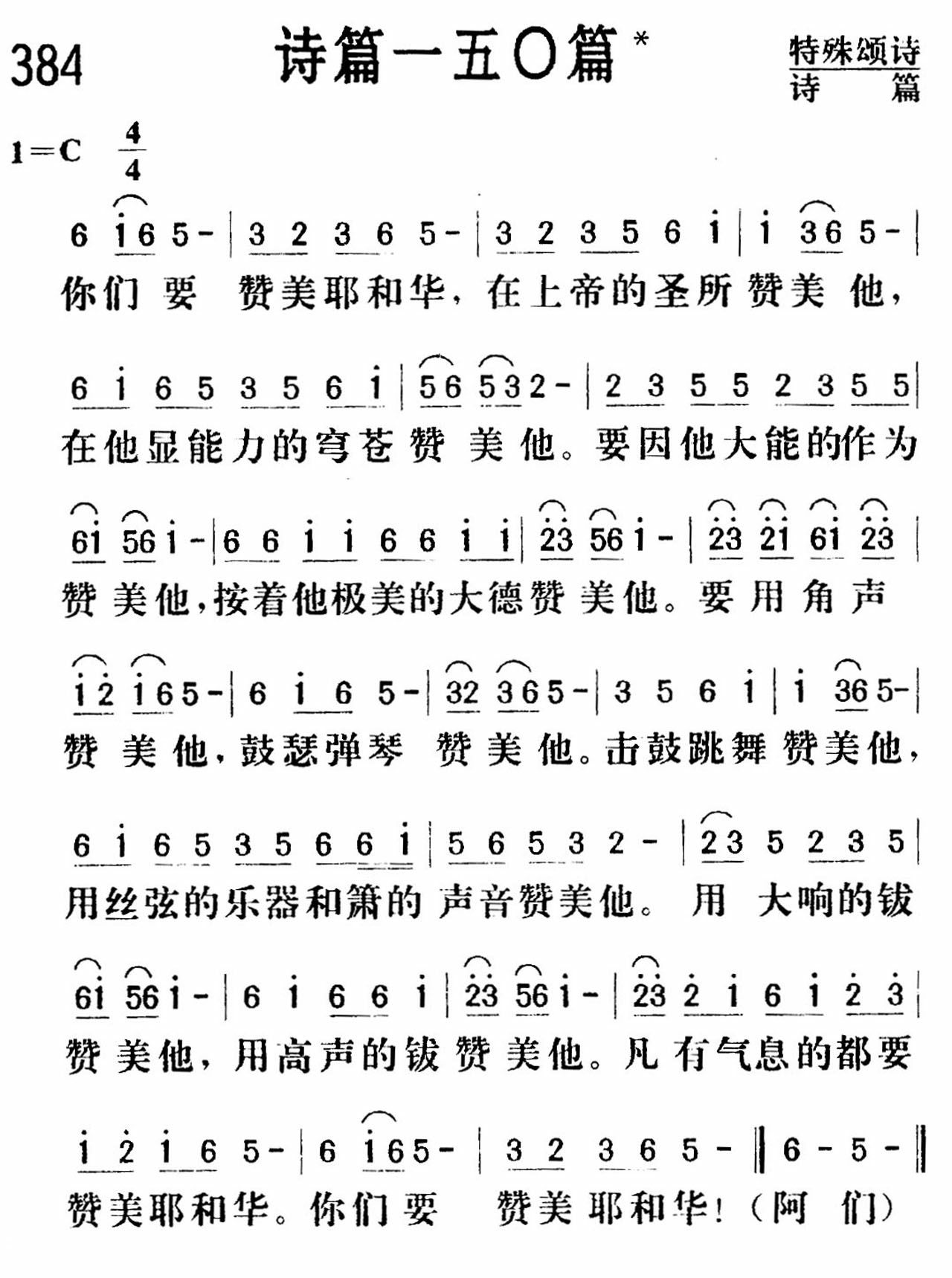 《诗篇一五零篇》