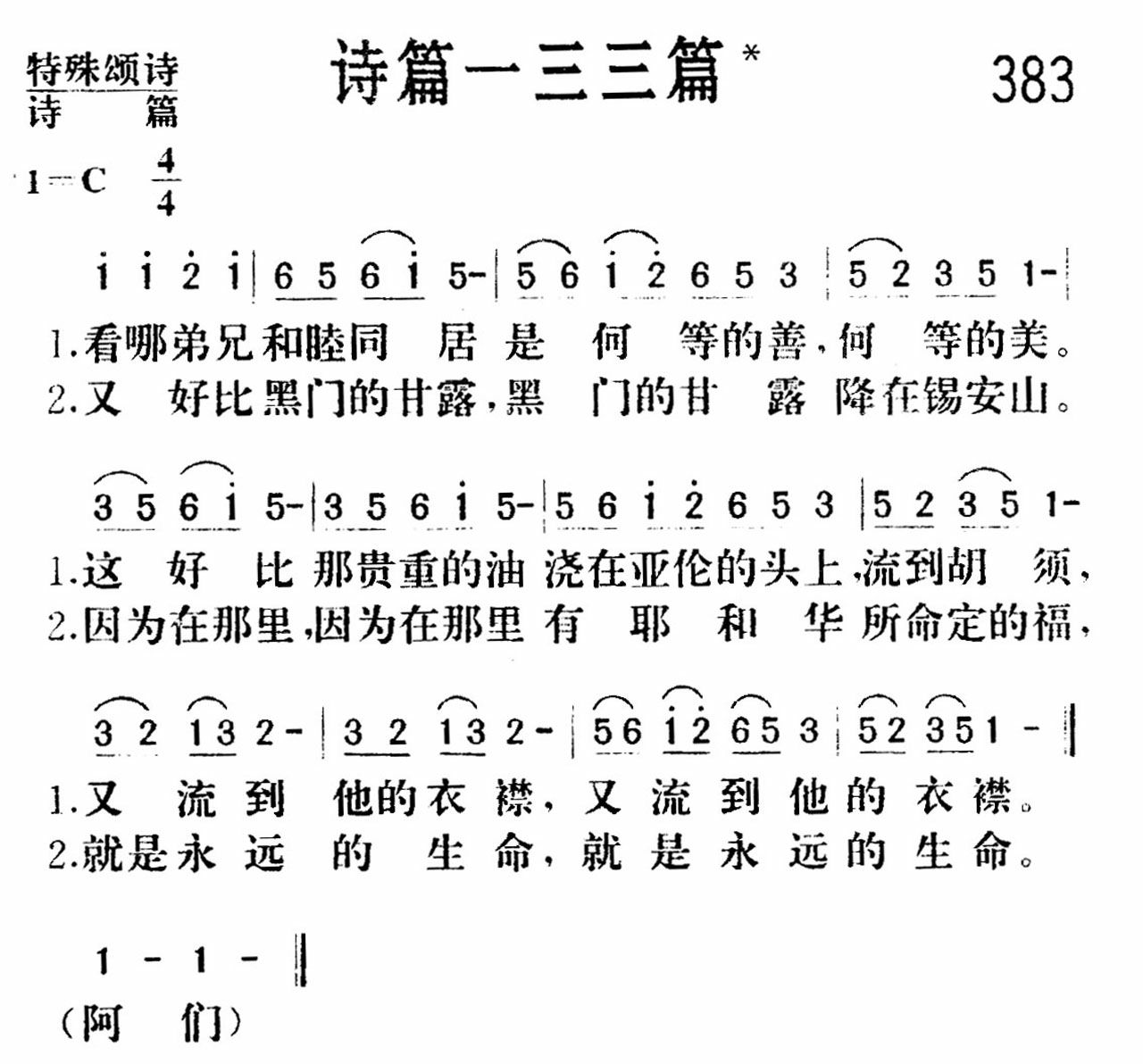 《诗篇一三三篇》