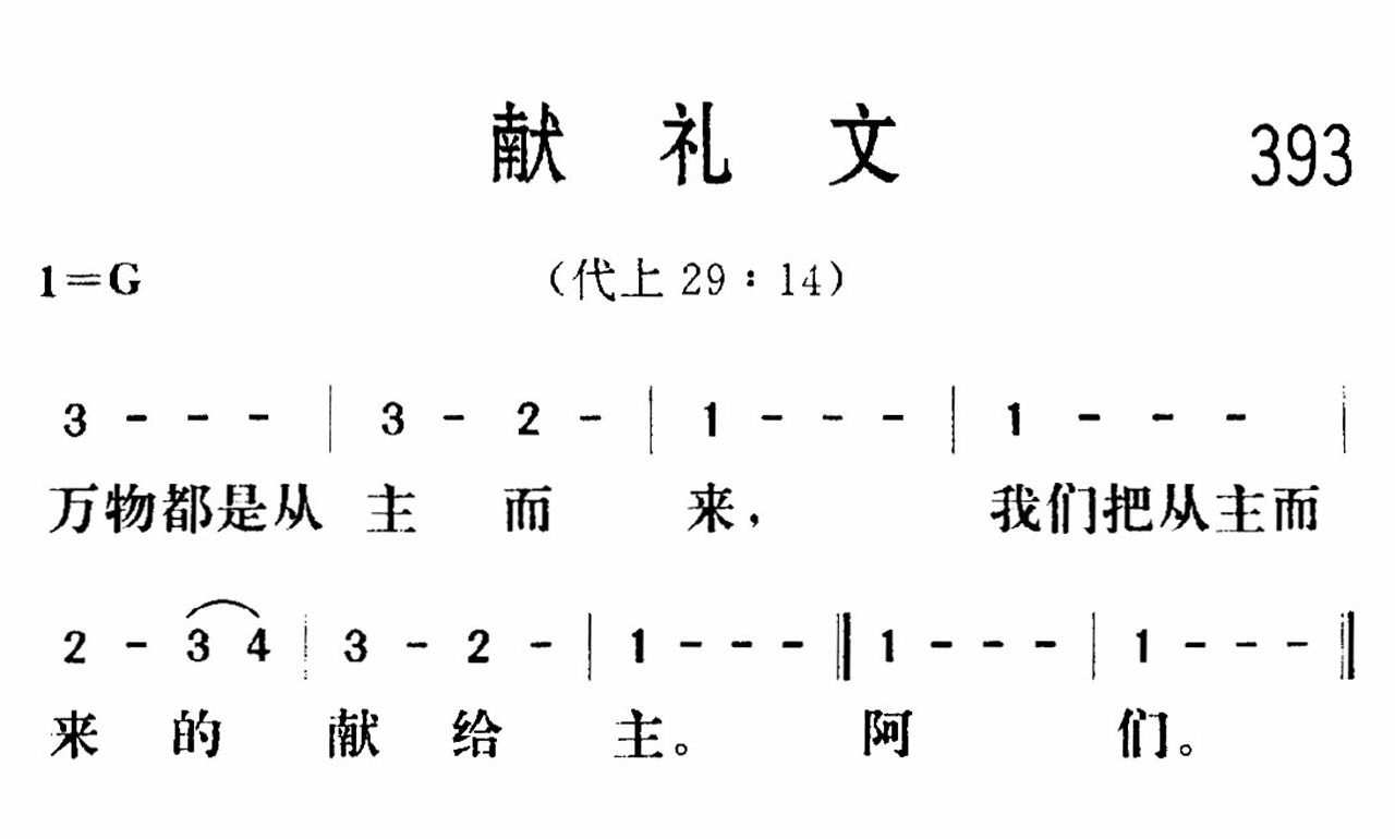 《献礼文》
