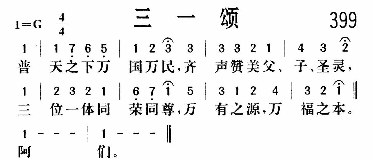 《三一颂》