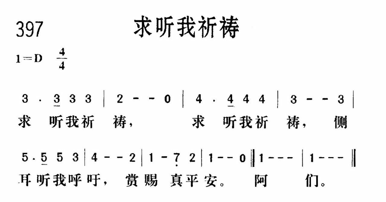 《求听我祈祷》