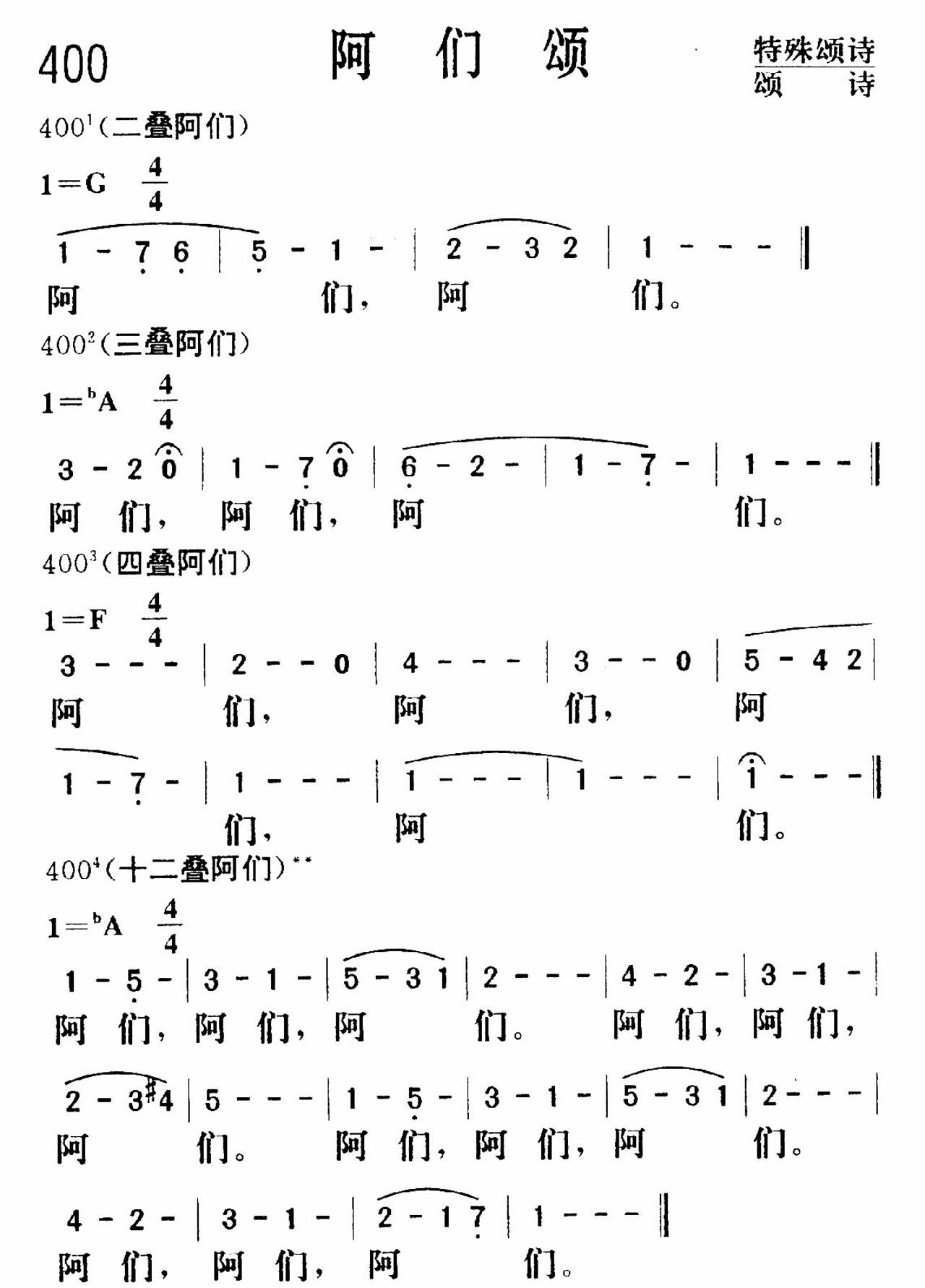 《阿们颂》