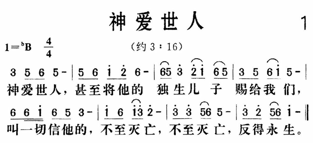 《神爱世人》