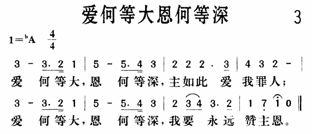 《爱何等大恩何等深》