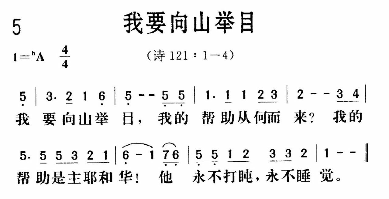 《我要向山举目》