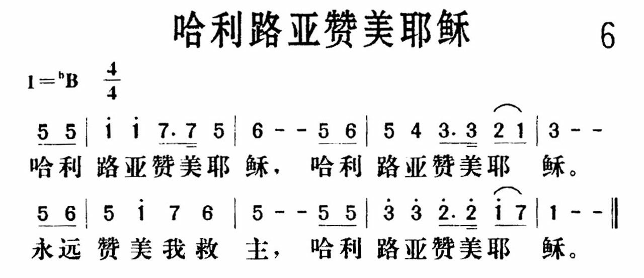 《哈利路亚赞美耶稣》