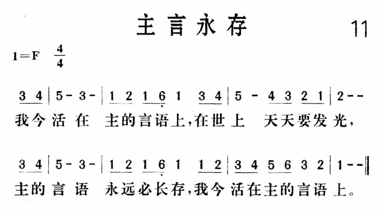 《主言永存》