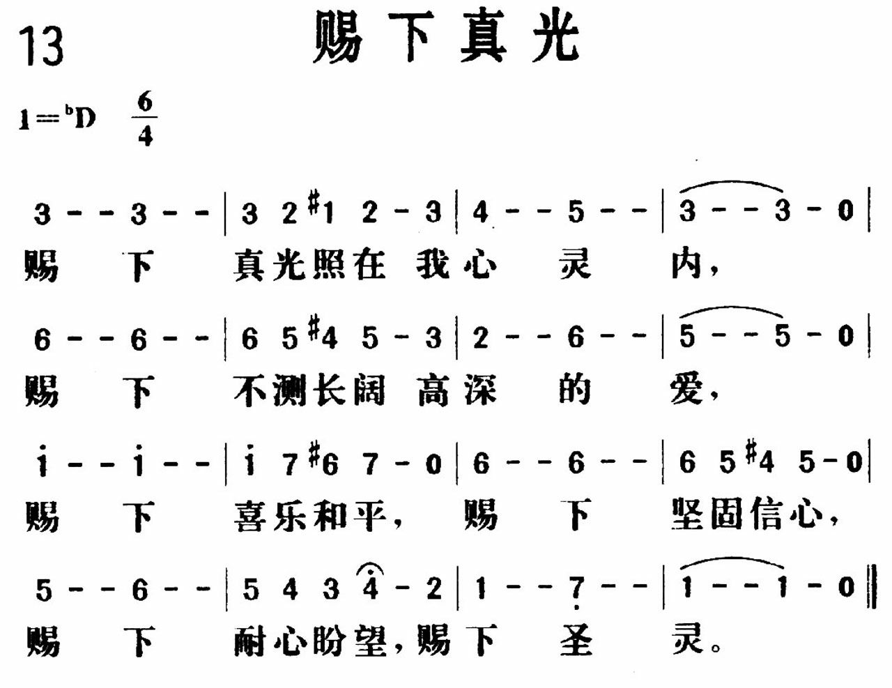 《赐下真光》