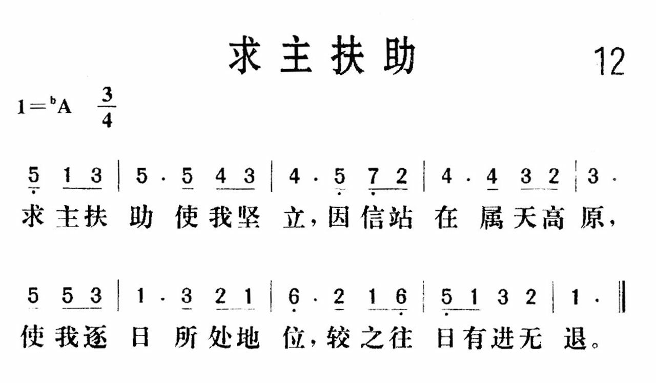《求主扶助》