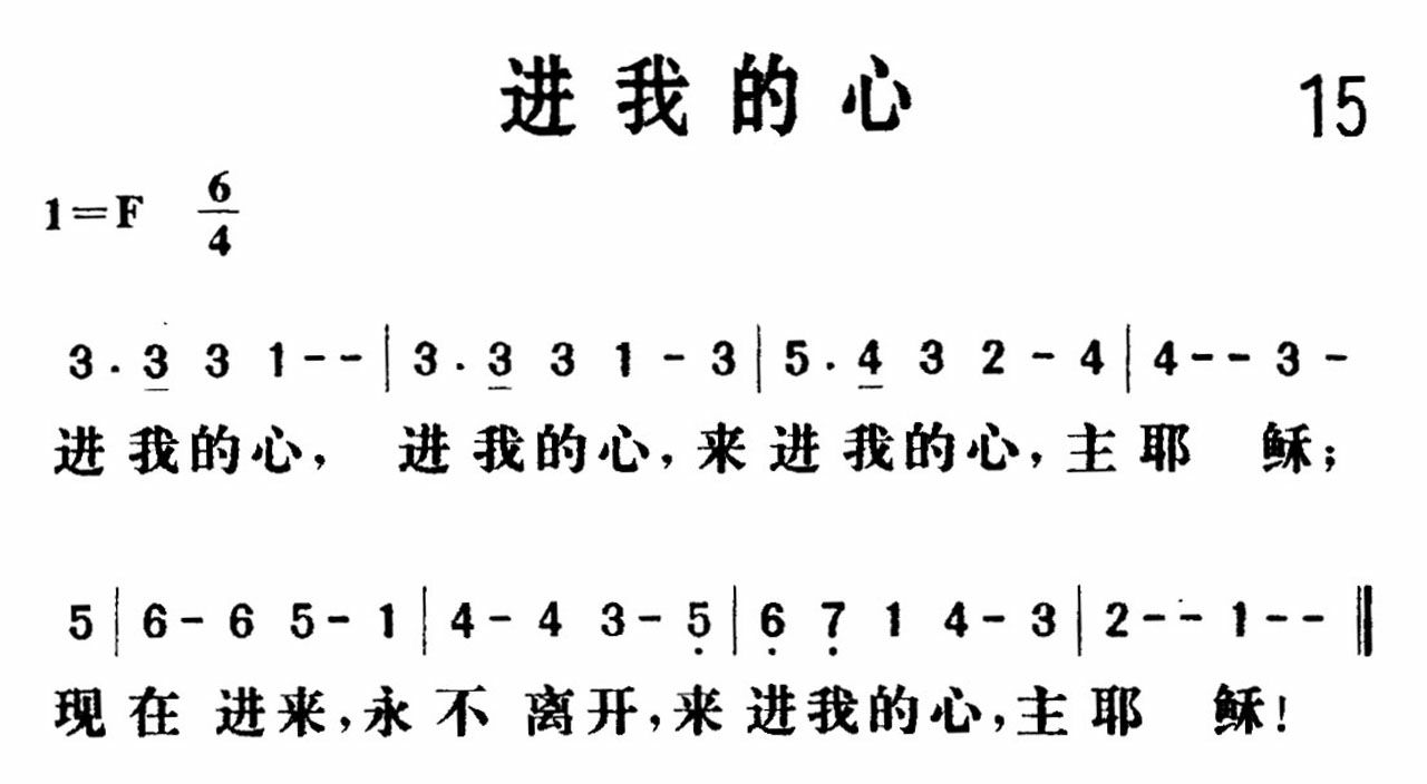 《进我的心》