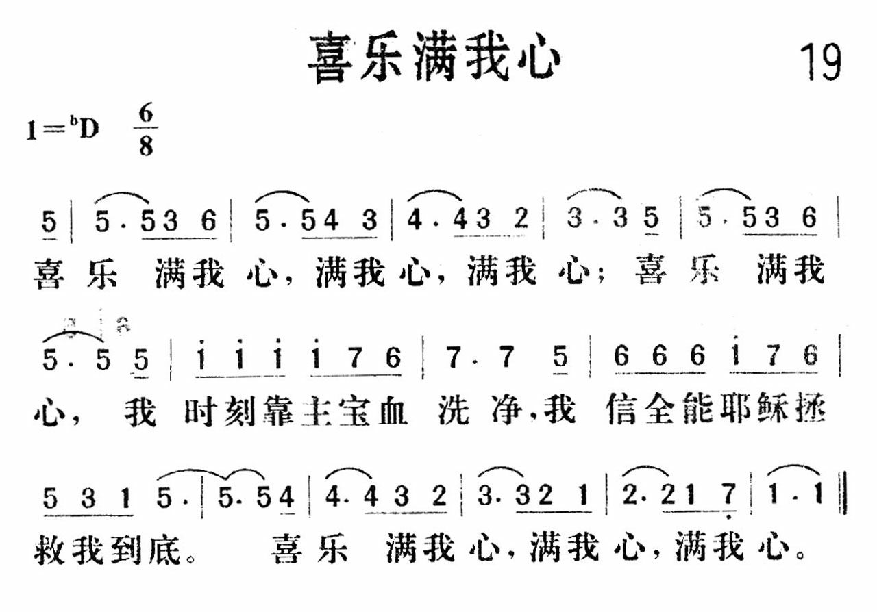 《喜乐满我心》