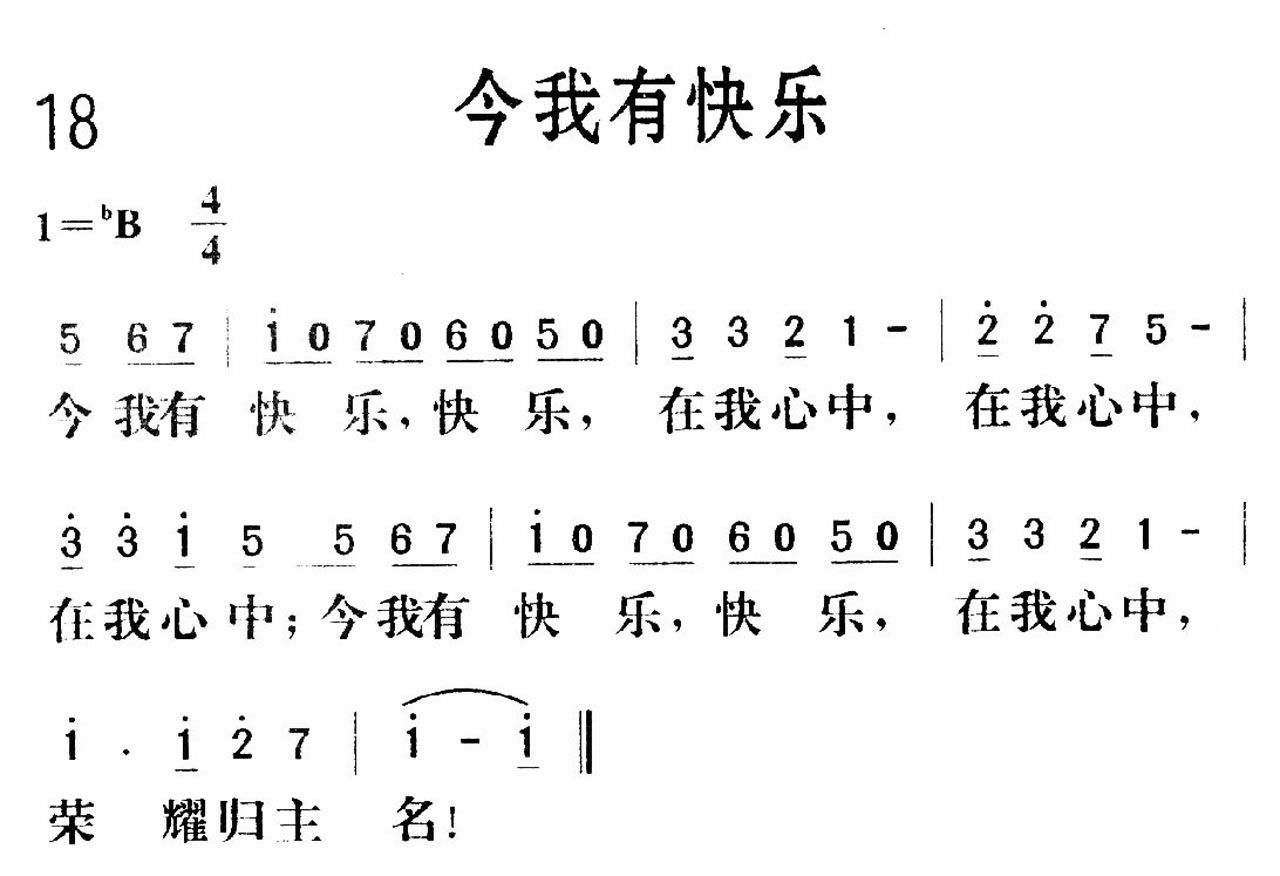 《今我有快乐》
