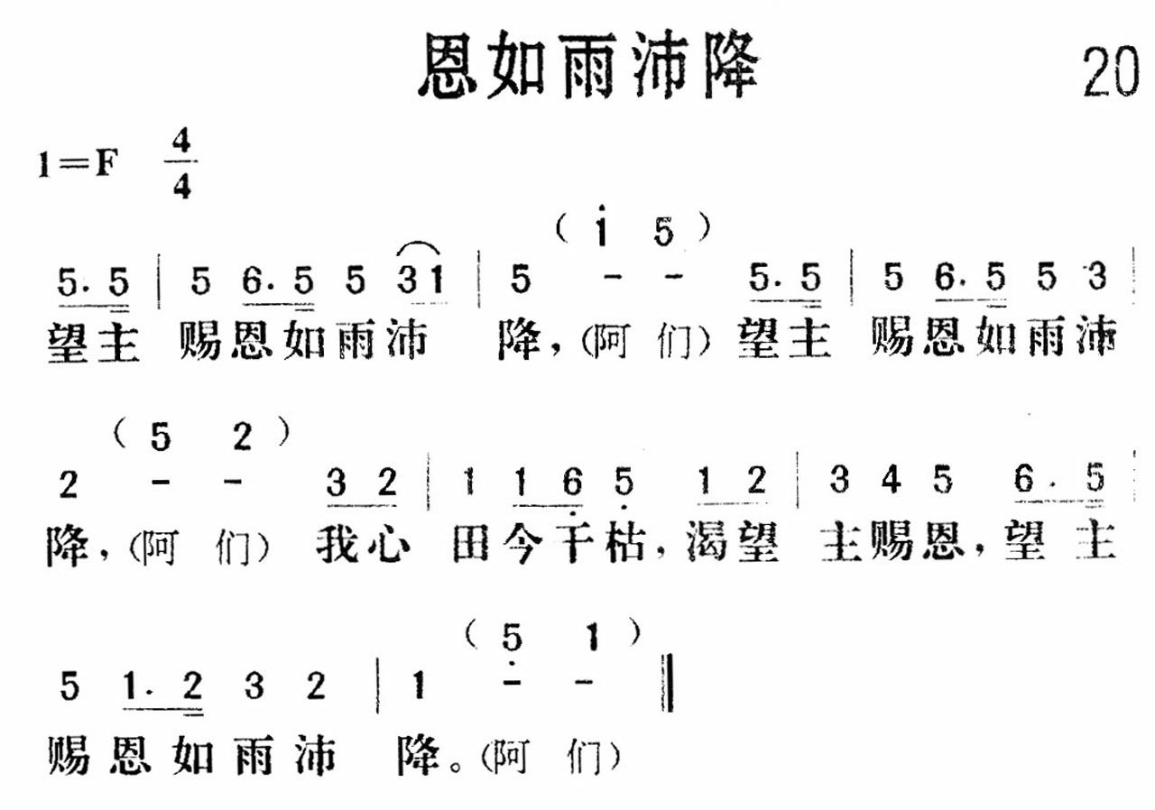 《恩如雨沛降》