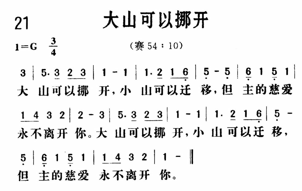 《大山可以挪开》