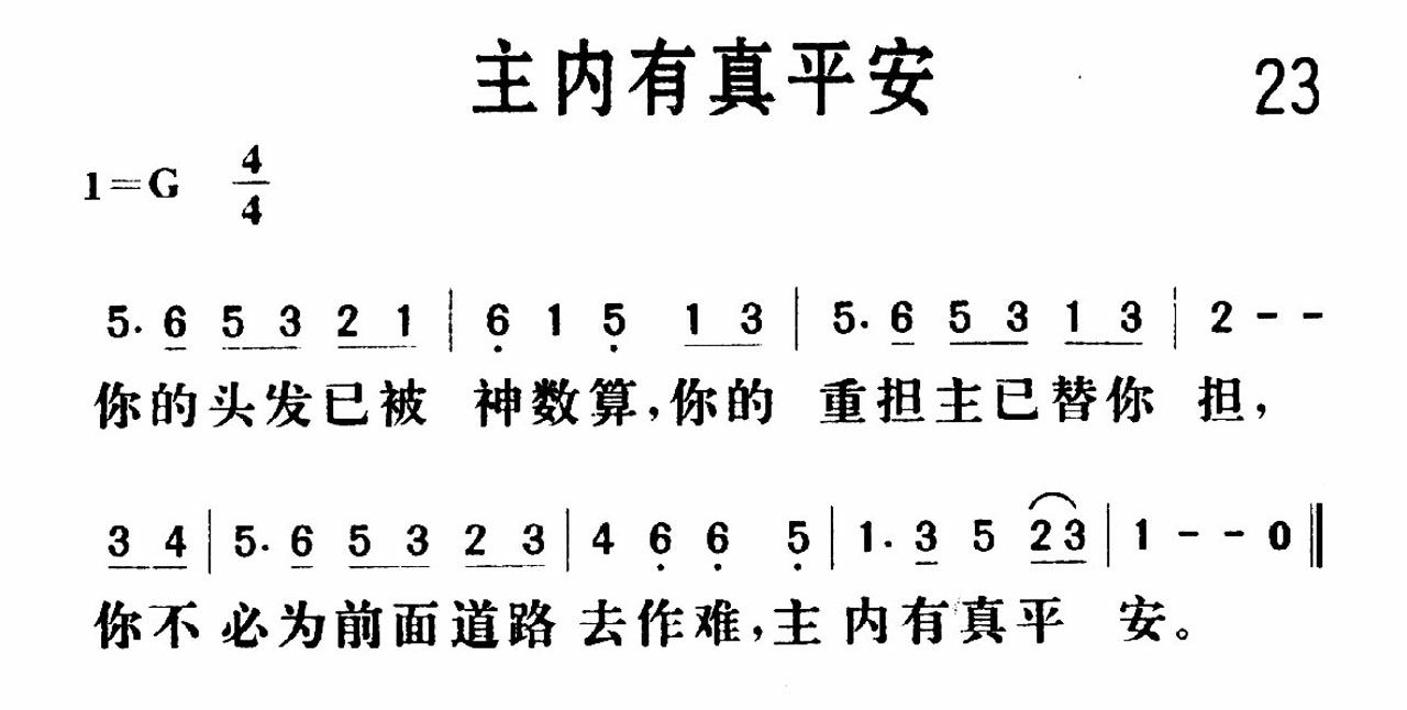 《主内有真平安》