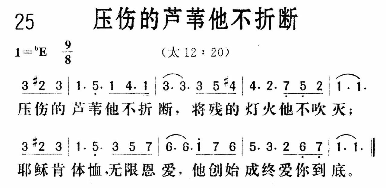 《压伤的芦苇他不折断》