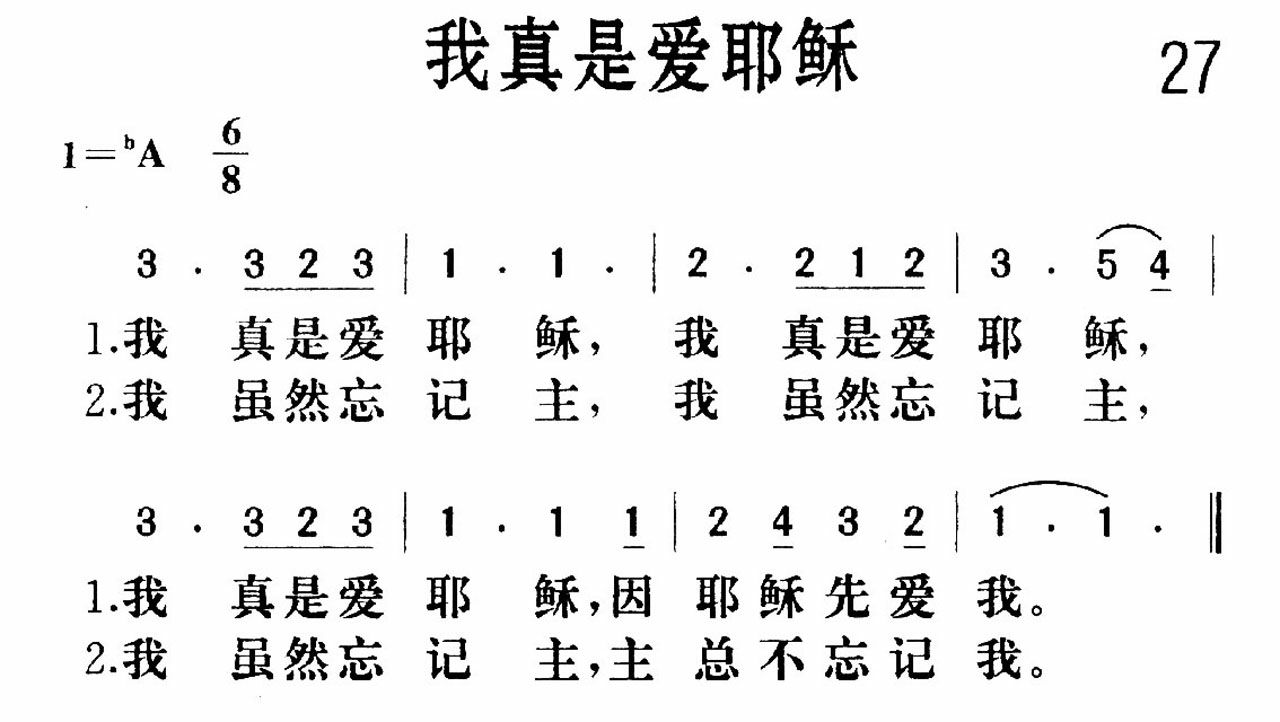《我真是爱耶稣》