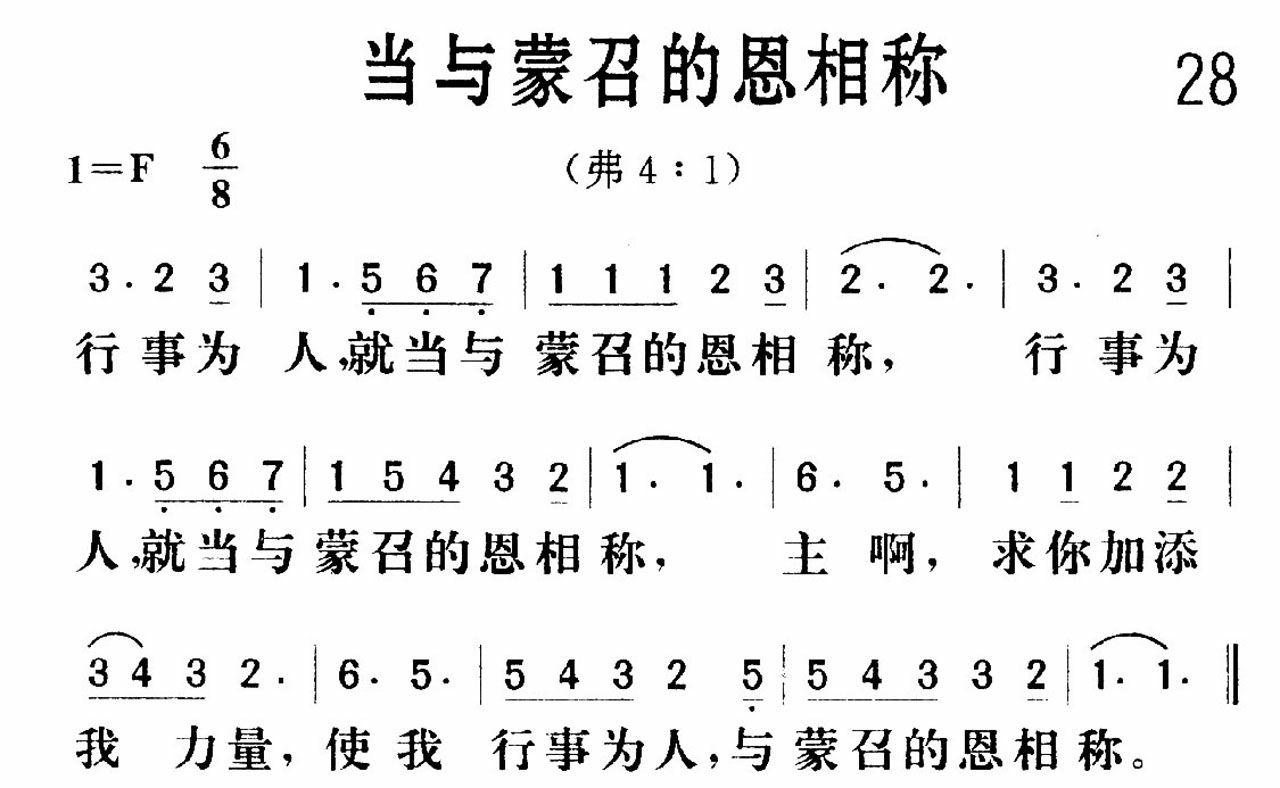 《当与蒙召的恩相称》