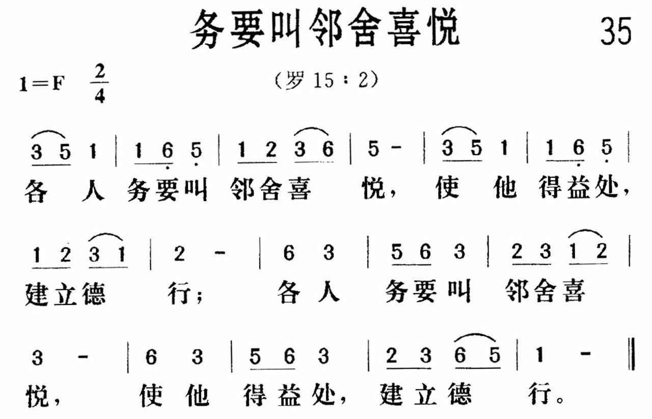 《务要叫邻舍喜悦》