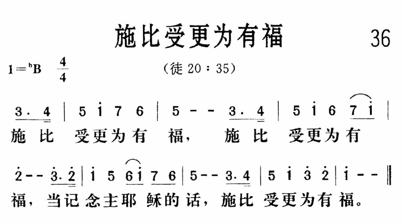 《施比受更为有福》
