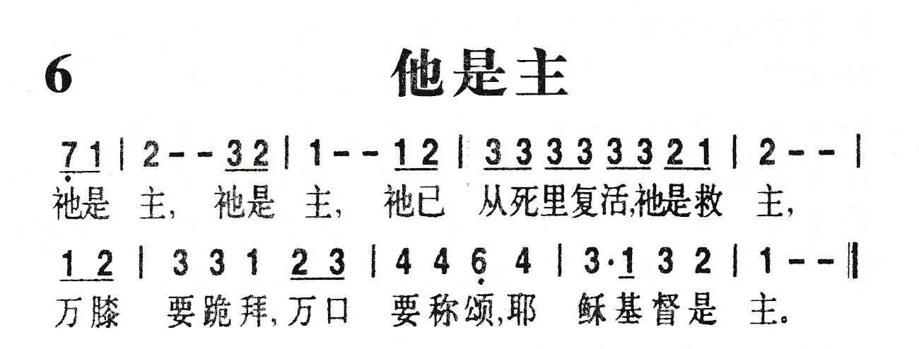 《他是主》