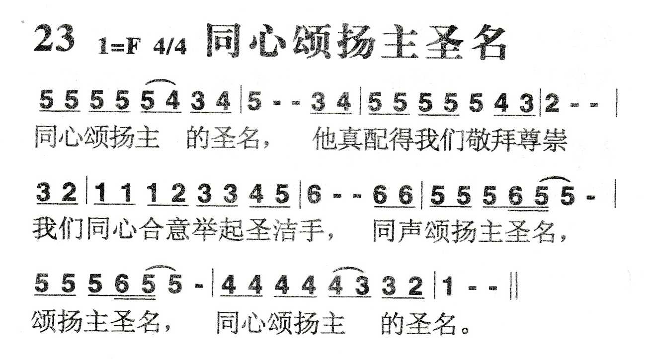《同心颂扬主圣名》