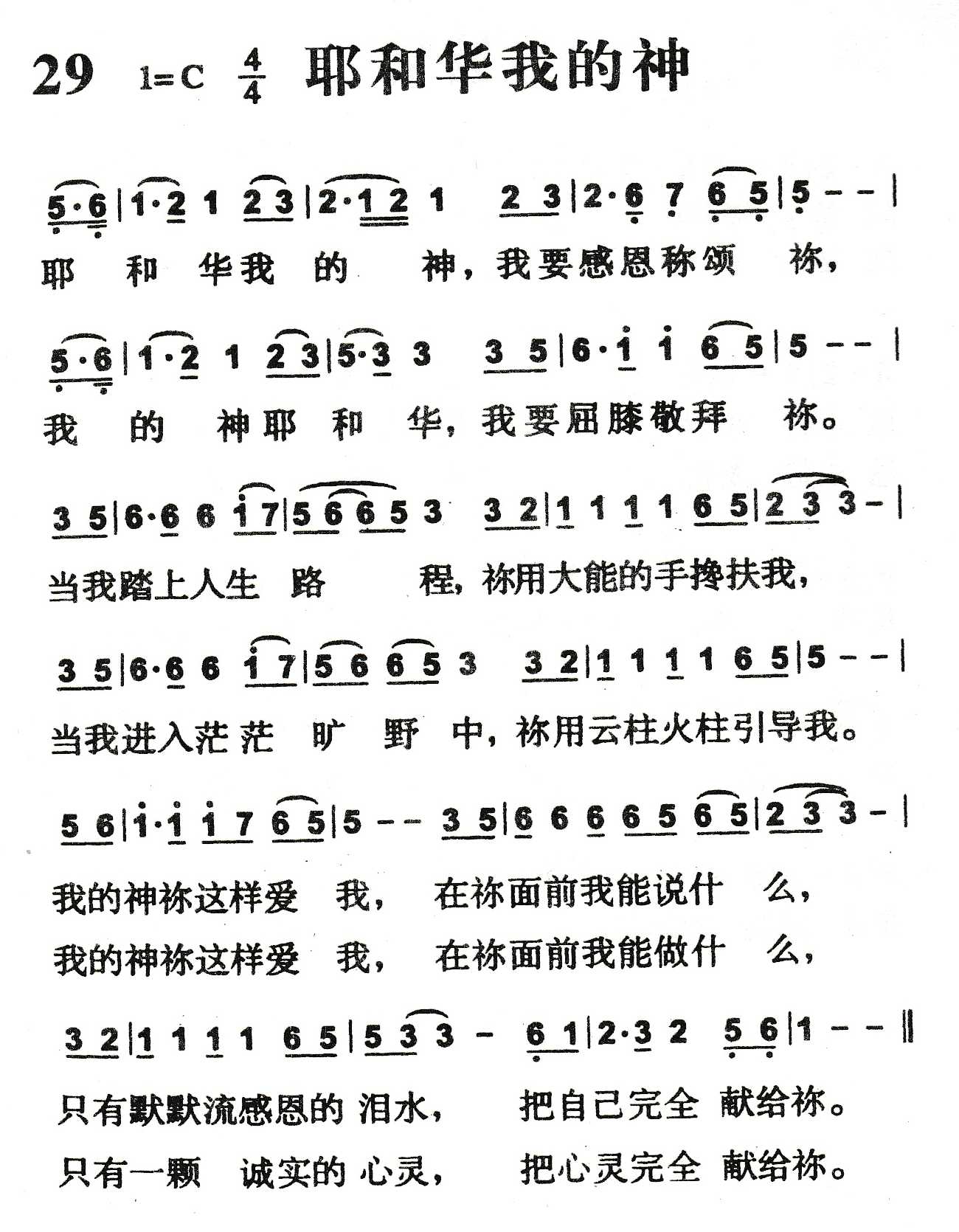 《耶和华我的神》
