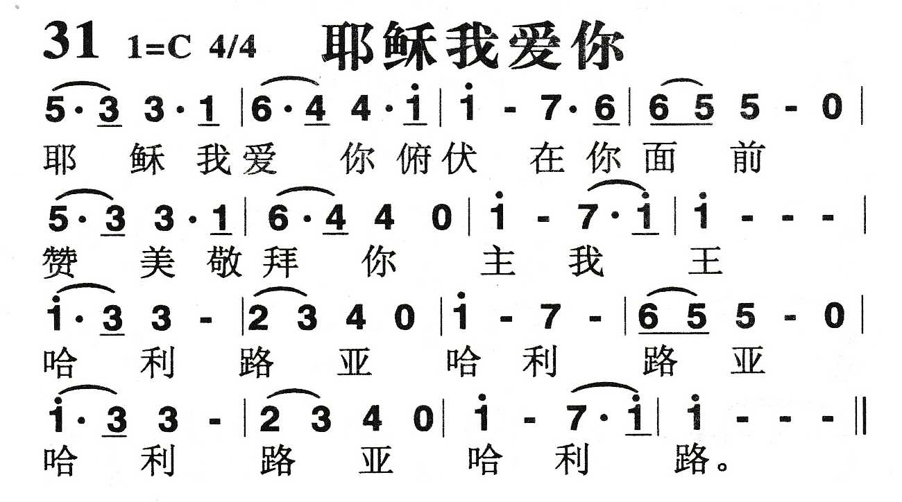《耶稣我爱你》