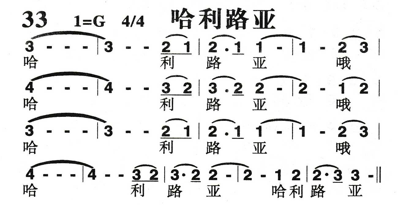 《哈利路亚》