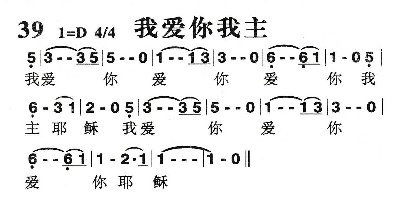 《我爱你我主》