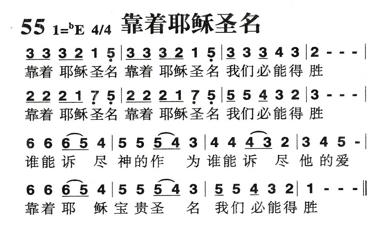 《靠着耶稣圣名》