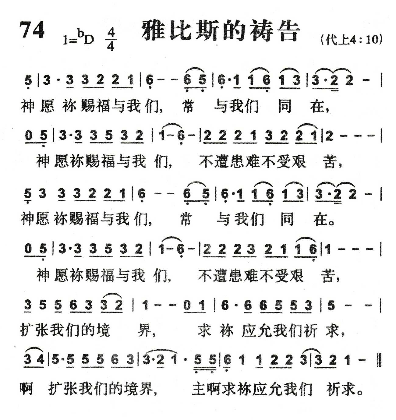 《雅比斯的祷告》