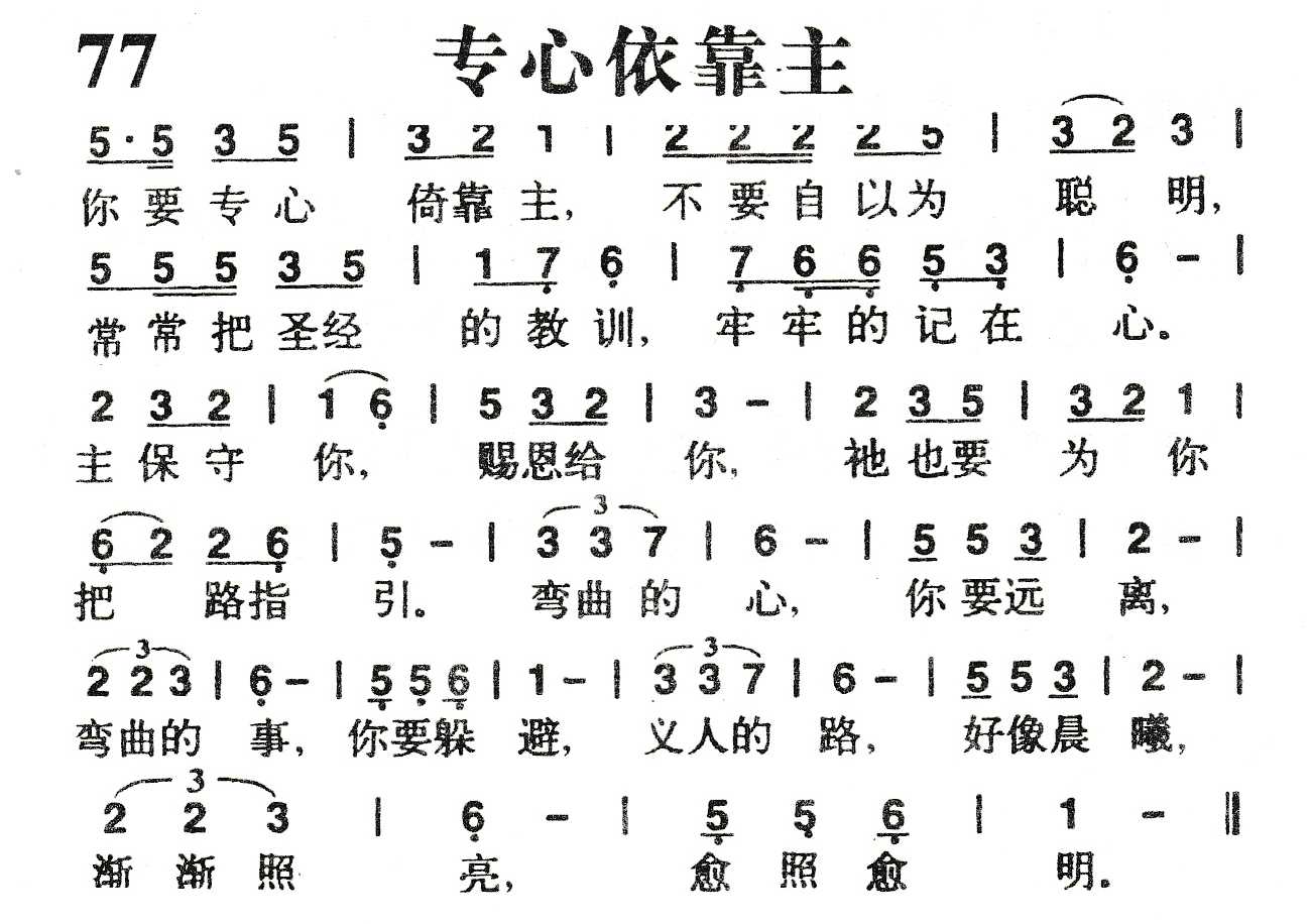 《专心依靠主》