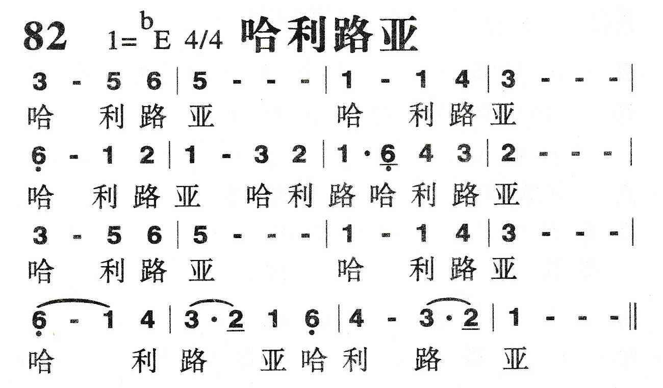 《哈利路亚》