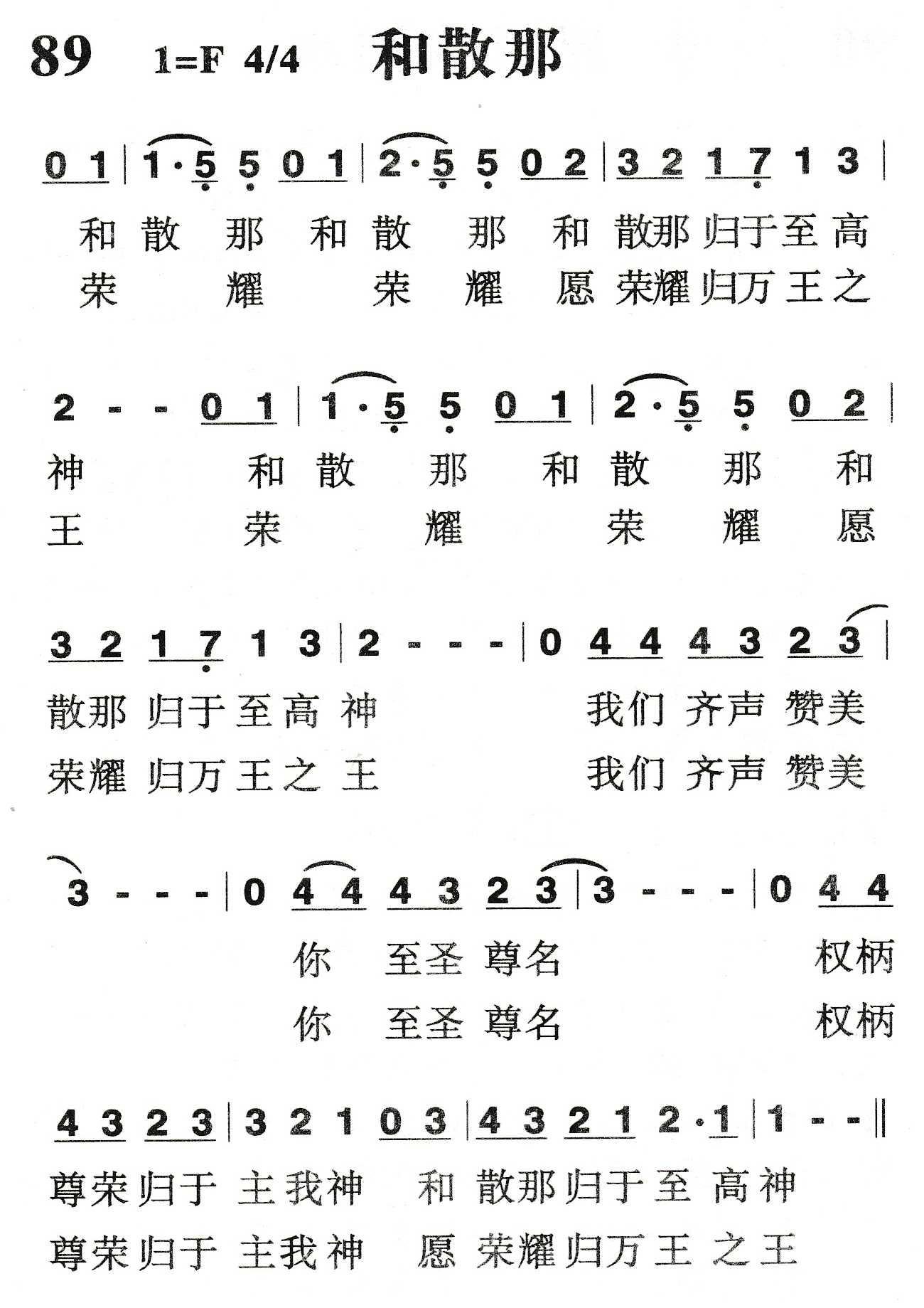 《和散那》