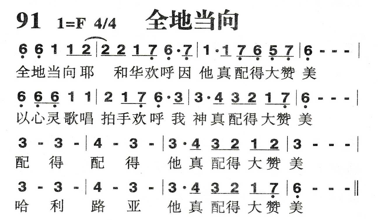 《全地当向》