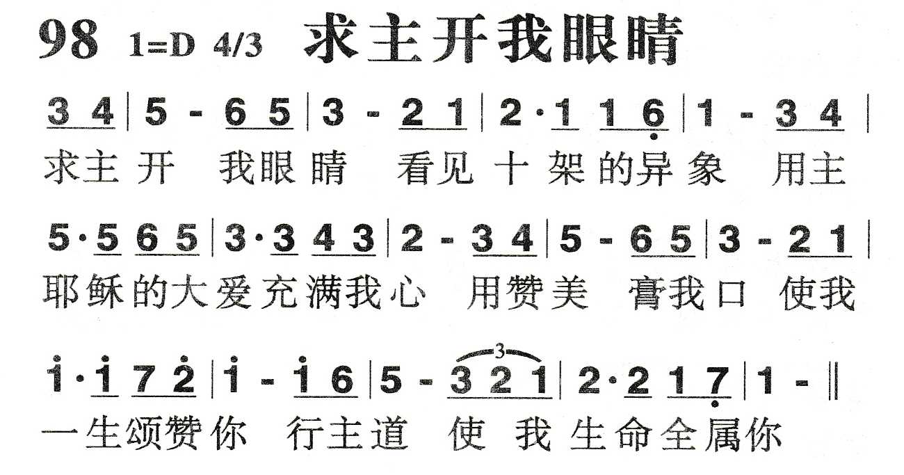 《求主开我眼睛》