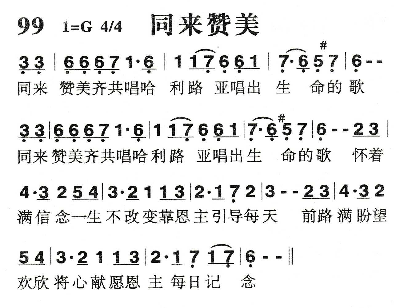 《同来赞美》