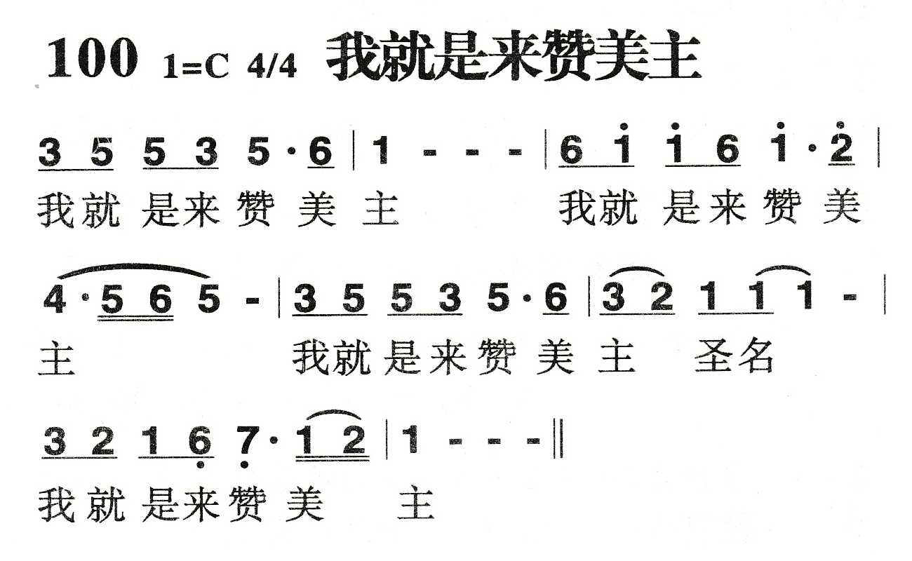《我就是来赞美主》