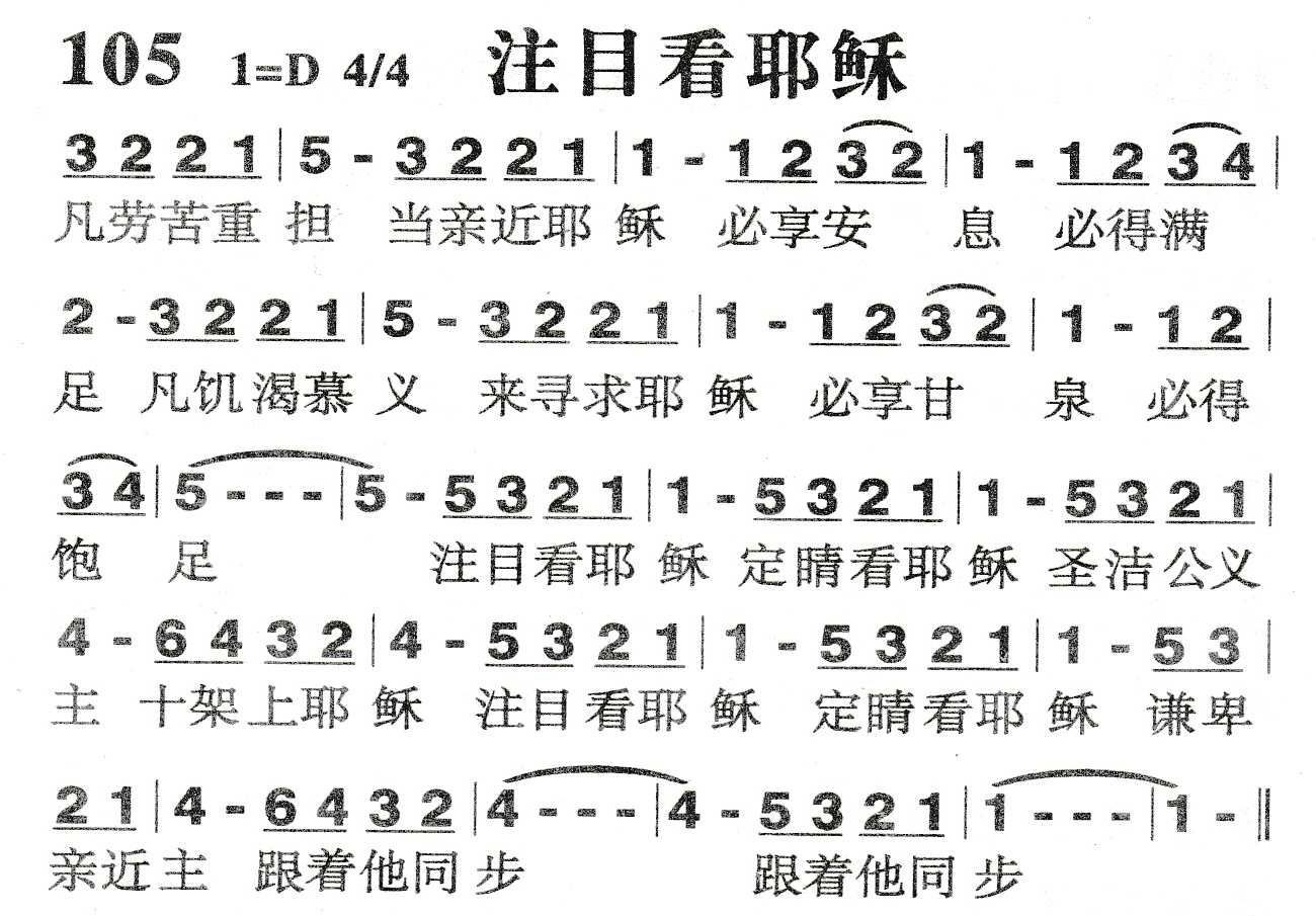 《注目看耶稣》