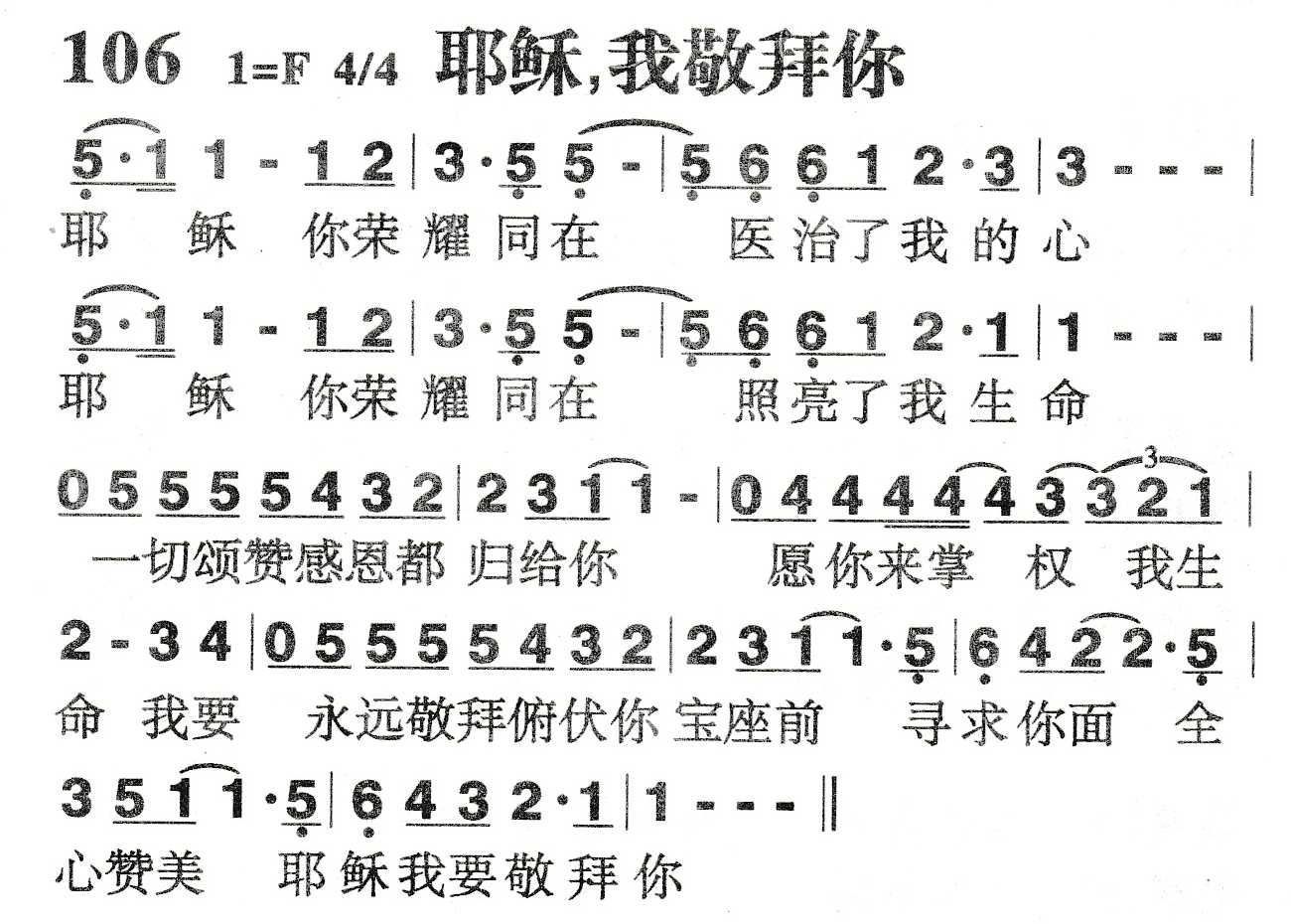 《耶稣，我敬拜你》