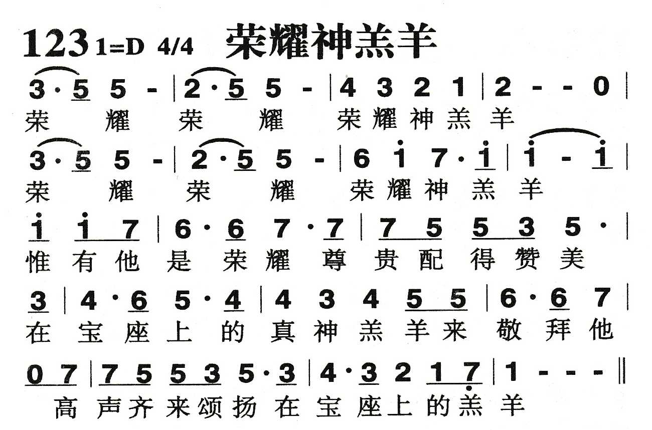 《荣耀神羔羊》