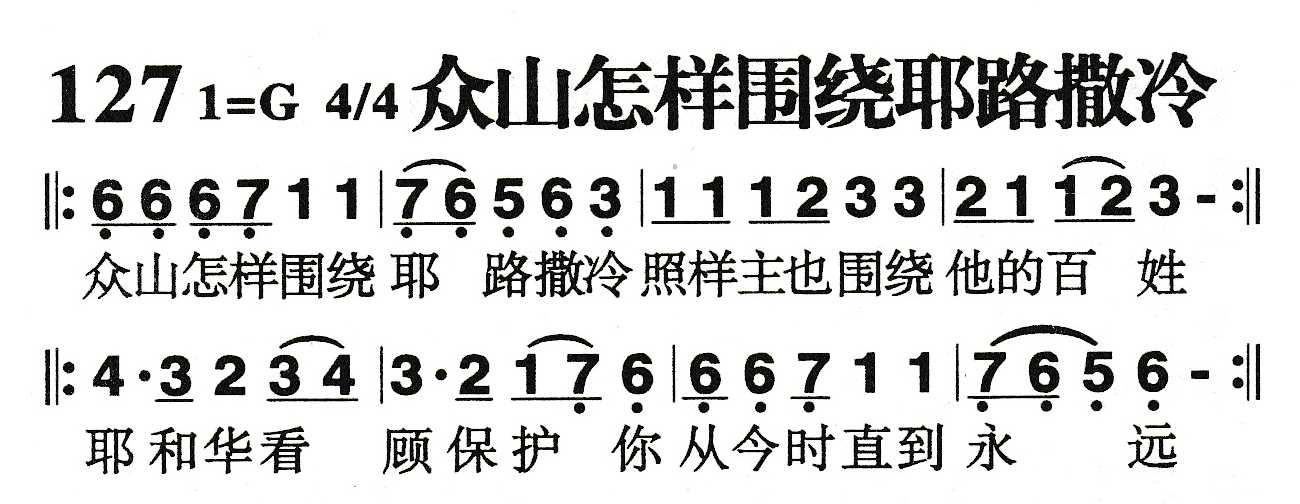 《众山怎样围绕耶路撒冷》
