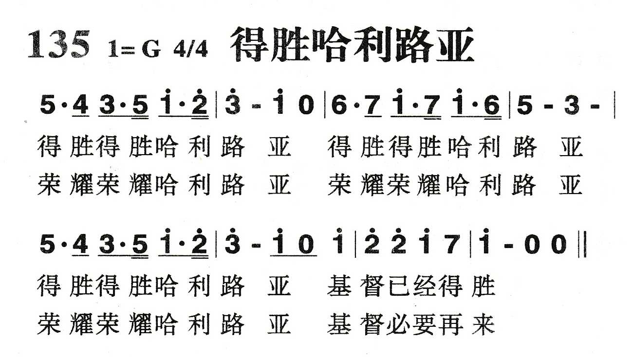 《得胜哈利路亚》