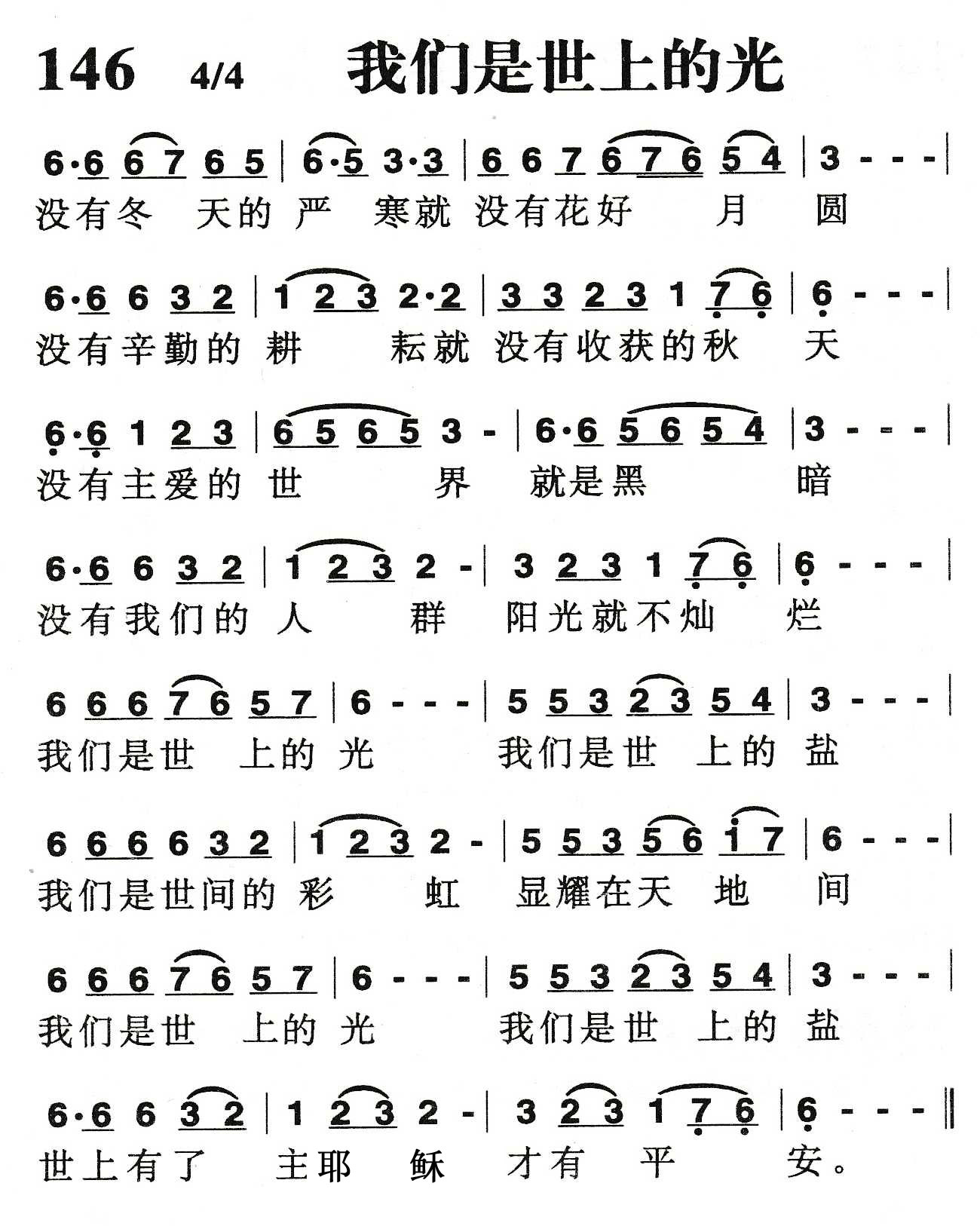 《我们是世上的光》