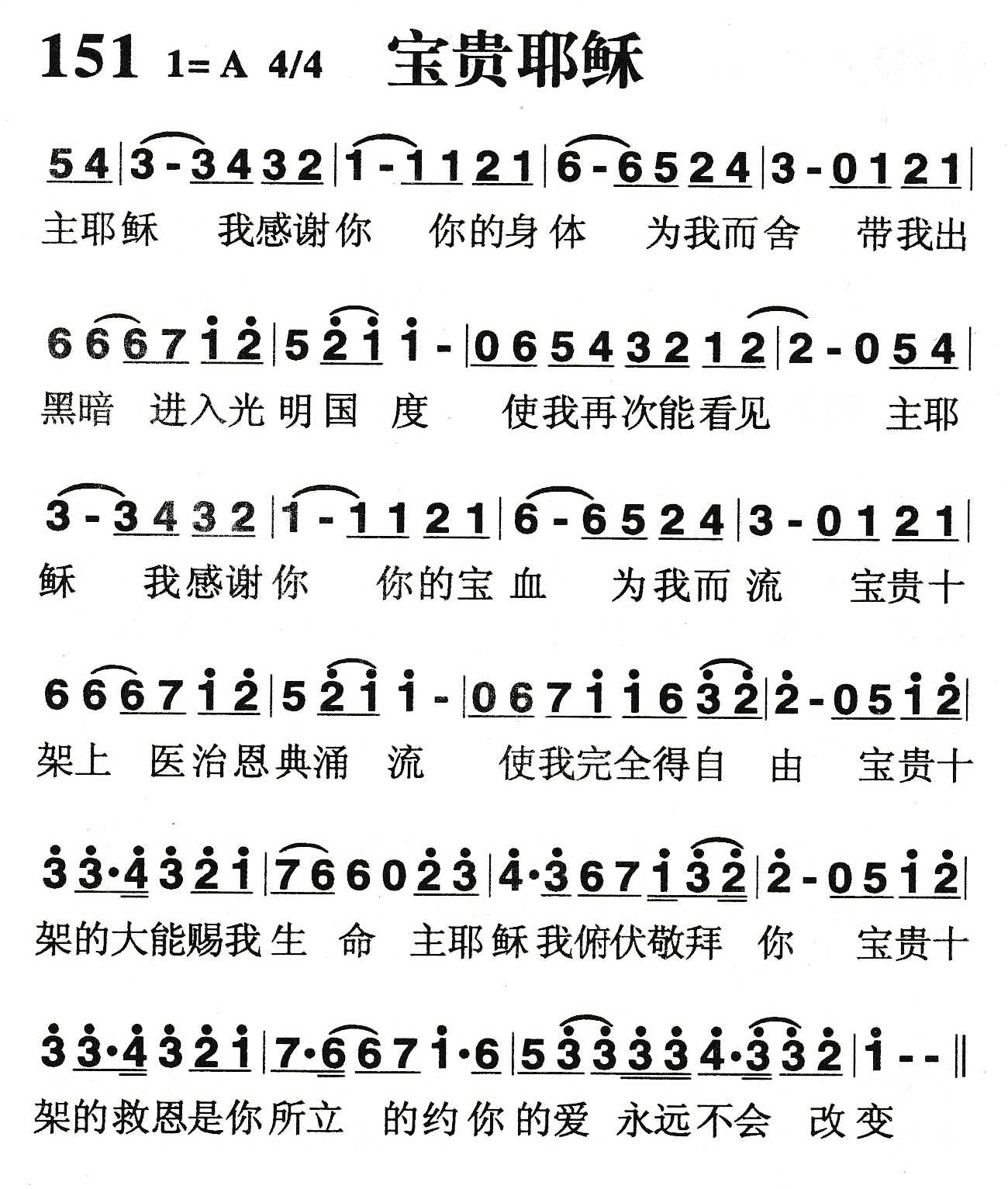 《宝贵耶稣》
