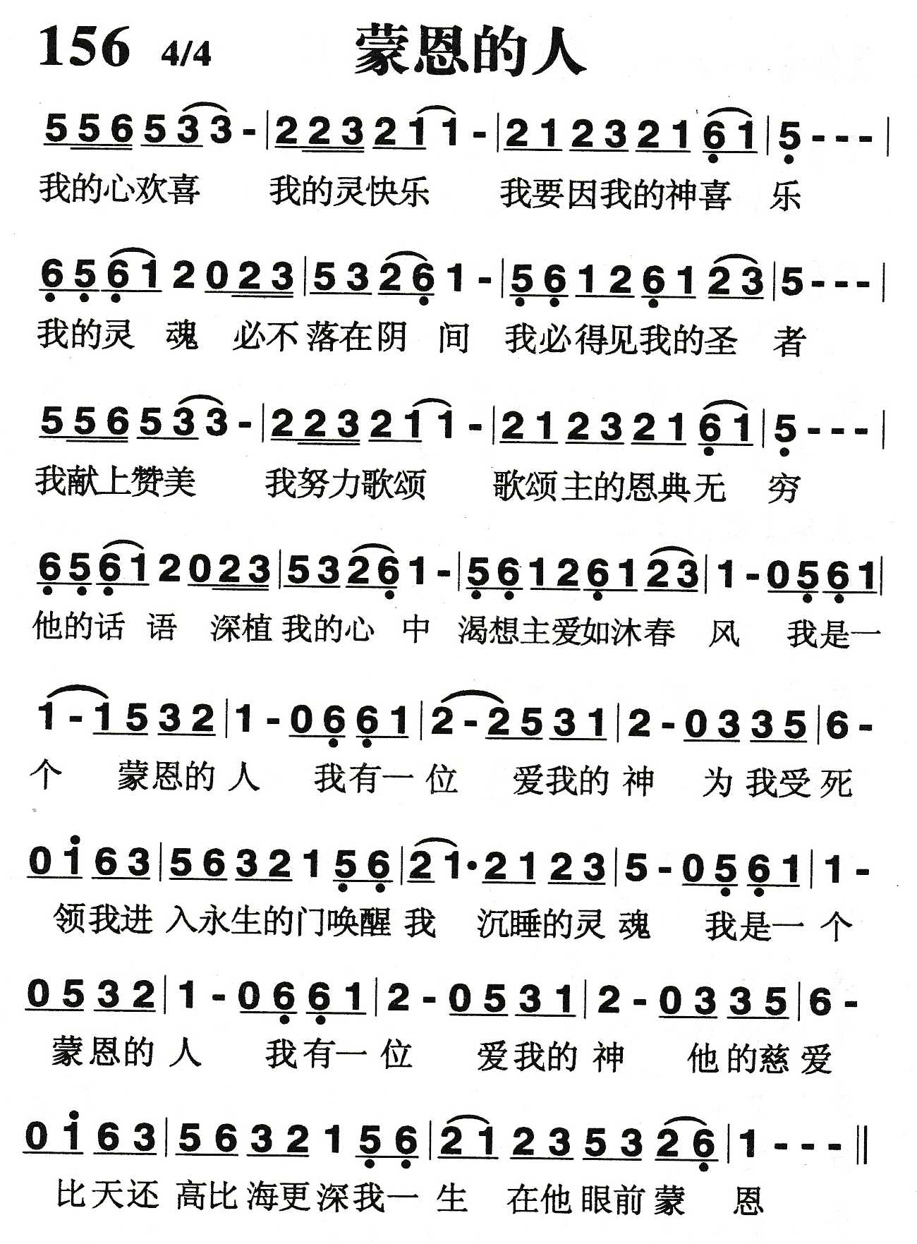 《蒙恩的人》